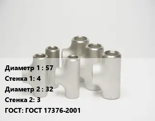 Тройник стальной 57х4 -32х3 ГОСТ: ГОСТ 17376-2001